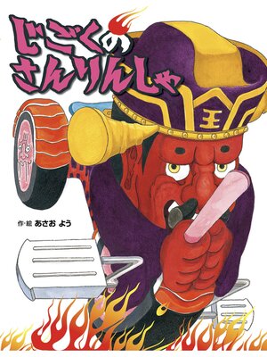 cover image of じごくのさんりんしゃ